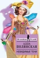 Читать книгу Невидимые тени