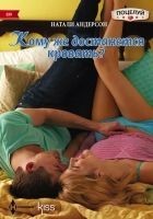 Читать книгу Кому же достанется кровать?