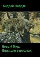 Читать книгу Игры для взрослых (СИ)