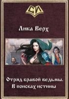 Читать книгу Отряд бравой ведьмы. В поисках истины