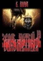 Читать книгу Обноженный