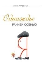 Читать книгу Однажды ранней осенью
