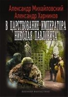 Читать книгу В царствование императора Николая Павловича. Том п