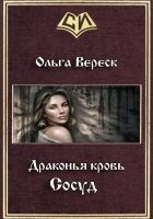 Читать книгу Сосуд (СИ)