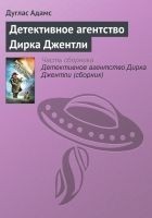 Читать книгу Детективное агентство Дирка Джентли