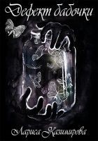 Читать книгу Дефект бабочки. Другой мир (СИ)