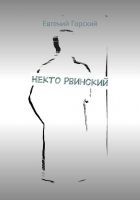 Читать книгу Некто Рвинский
