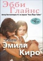 Читать книгу Эмили Киро (ЛП)