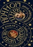 Читать книгу Ночной цирк [Litres]