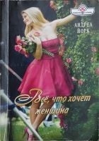 Читать книгу Всё, что хочет женщина