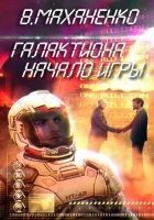 Читать книгу Галактиона. Начало игры