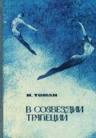Читать книгу В созвездии трапеции [сборник]