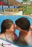 Читать книгу Ее самое горячее лето