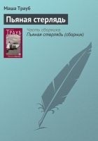 Читать книгу Пьяная стерлядь