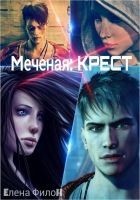 Читать книгу Меченая: Крест (СИ)