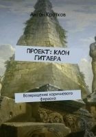 Читать книгу Проект: Клон Гитлера
