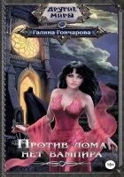 Читать книгу Против лома нет вампира