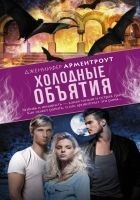 Читать книгу Холодные объятия