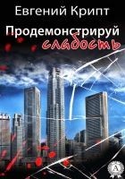 Читать книгу Продемонстрируй слабость