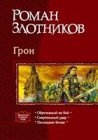 Читать книгу Грон. Трилогия