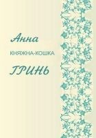Читать книгу Княжка-кошка