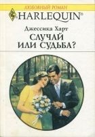 Читать книгу Случай или судьба?