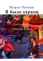 Читать книгу Я была первой