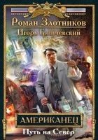 Читать книгу Американец. Путь на Север