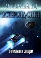 Читать книгу Стремление к звездам