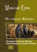 Читать книгу По имени Феникс. Дилогия