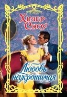 Читать книгу Любовь неукротимая