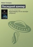 Читать книгу Последний вампир