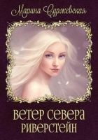 Читать книгу Риверстейн