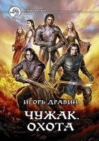Читать книгу Чужак. Охота