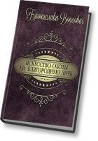 Читать книгу Искусство охоты на благородную дичь (СИ)