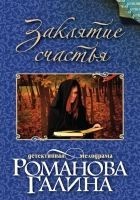Читать книгу Заклятие счастья
