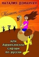 Читать книгу Комон, стьюпид! Или Африканское сафари по-русски