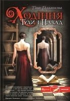 Читать книгу Ходіння Туди і Назад