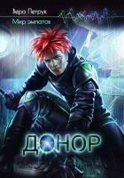 Читать книгу Донор