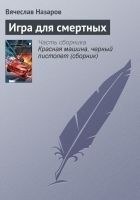 Читать книгу Игра для смертных