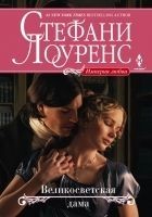 Читать книгу Великосветская дама