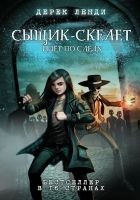 Читать книгу Сыщик-скелет идет по следу