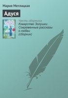 Читать книгу Адуся