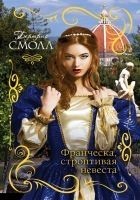 Читать книгу Франческа, строптивая невеста
