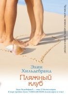 Читать книгу Пляжный клуб