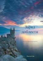 Читать книгу Заряд доблести