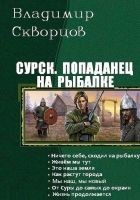 Читать книгу Попаданец на рыбалке. Книги 1-7 (СИ)
