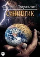 Читать книгу Синоптик