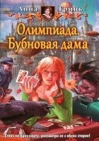 Читать книгу Олимпиада. Бубновая дама