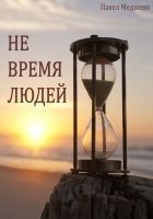 Читать книгу Не время Людей